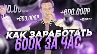 КАК ЗАРАБОТАТЬ 600К ЗА ЧАС на BLACK RUSSIA // CRMP MOBILE