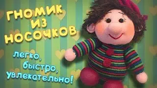 How to make a gnome from socks.