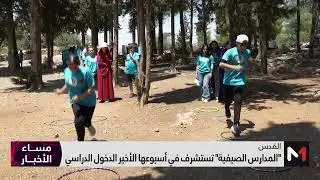 القدس .. "المدارس الصيفية" تستشرف في أسبوعها الأخير الدخول الدراسي
