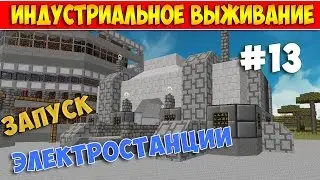 INDUSTRIALCRAFT 2 ЗАПУСК УГОЛЬНОЙ ЭЛЕКТРОСТАНЦИИ В MINECRAFT- ИНДУСТРИАЛЬНОЕ ВЫЖИВАНИЕ #13