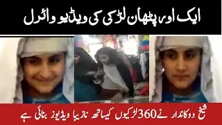 Another Pathan girl's video viral|2Pathan Girls viral video|