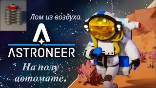 Гайд Астронир, бесконечный лом на полу автомате !