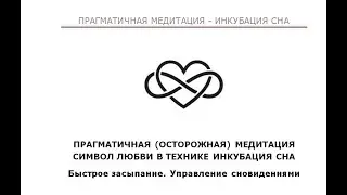 Осторожная медитативная практика - персональной символ Любви