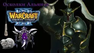 Warcraft III The Frozen Throne | Серия 6 | Ужас из глубин. Осколки Альянса