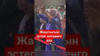 Апа жаштыгын эстегенго 😀💯
