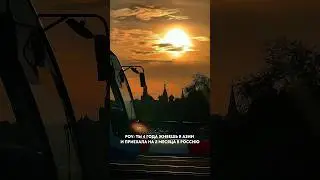 Вернуться на 2 месяца в прошлую жизнь. Лето ЭМИГРАНТА