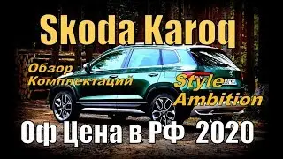 Skoda Karoq в РФ 02.02.2020