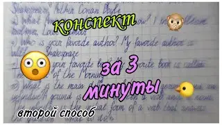 Конспект за 3 минуты, второй способ/Даша Nice