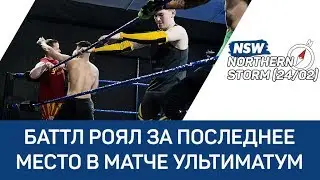 NSW Northern Storm (24/02): Баттл Роял за последнее место в матче Ультиматум