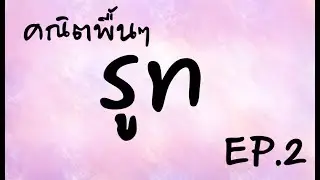 รูท | คณิตพื้นๆ EP.2