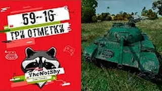 59 16   Три Отметки   TheNotShy   Гайд   Мастер   World Of Tanks