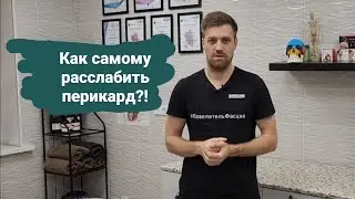 Как самостоятельно расслабить перикард?!