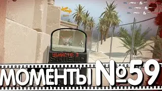 WARFACE НАРЕЗКА МОМЕНТОВ №59 МАЙ