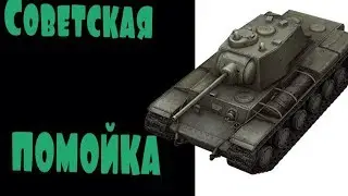WOT BLITZ. Советская ошибка. #46