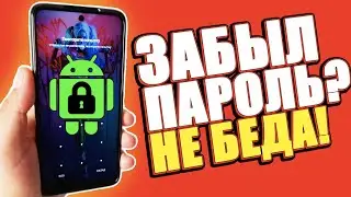 ЧТО ДЕЛАТЬ если ЗАБЫЛ ПАРОЛЬ от ТЕЛЕФОНА ANDROID? Как СНЯТЬ и СБРОСИТЬ ГРАФИЧЕСКИЙ КЛЮЧ на АНДРОЙДЕ