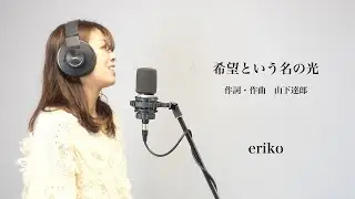 『山下達郎/希望という名の光』カバー　 eriko（ボーカル）蓮見昭夫（ギター）