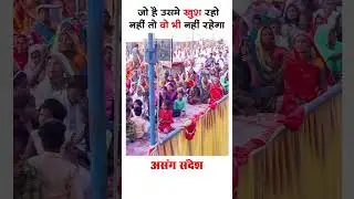 जो है उसमे खुश रहो | #viralspeech #asangsandesh #ytviralshorts #viralshort #viral #short