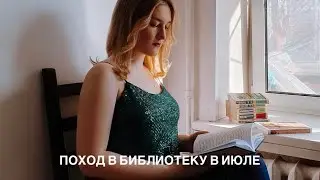 ПОХОД В БИБЛИОТЕКУ в июле: муки выбора, спонтанные рекомендации