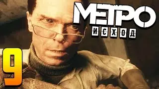 Metro Exodus прохождение. Часть 9. 
