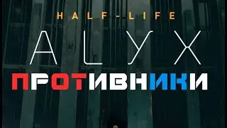 Half Life ALYX VR - Все Противники (враги, монстры, войска) (Виртуальная реальность Казань)