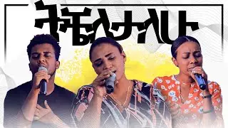 ‘ትቼለታለሁ’ - Live Worship - CJTv 2020