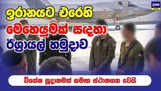 ඊශ්‍රායලය ඉරානයට ඇති දුර මනියි | Middle East War Update