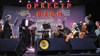 Оркестр B-A-C-H на фестивале "Старый новый рок-2019"