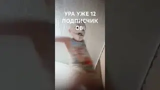 !12 подписчиков ура!