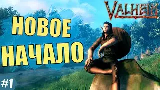 Новое начало #1.1 - VALHEIM - прохождение