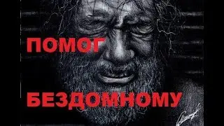 Помог бездомному! Счастья сейчас! Смотри до конца !!!