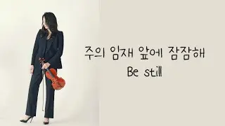 [ 태프로 ] 118 주의 임재 앞에 잠잠해 / 바이올린 찬양듣기 / Sunny Tae