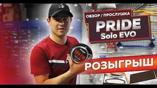 Обзор / Прослушка Pride Solo EVO 6.5