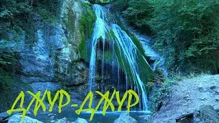 ДЖУР-ДЖУР (водопад в Крыму)