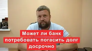 Может ли банк потребовать досрочно погасить долг