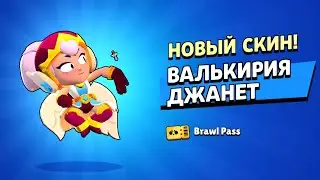 ПЕРВЫЙ В МИРЕ ЗАБРАЛ ВАЛЬКИРИЮ ДЖАНЕТ ИЗ Brawl Pass БЕЗ Доната! Бравл Старс / Brawl Stars Играем шд.