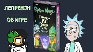 Рик и Морти. Наверное, Рики сошли с ума. Пара слов о настольной игре