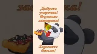 С добрым утром!