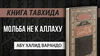 Мольба не к Аллаху (13/65) | Абу Халид Варандо