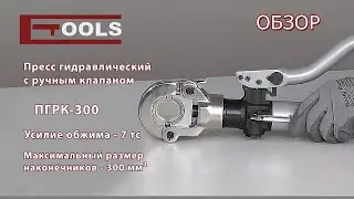 Пресс гидравлический ручной с ручным клапаном ПГРК-300 IEK