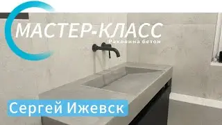Мастер-класс раковина из бетона. Сергей Ижевск