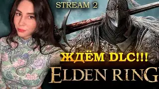 ВСПОМИНАЕМ ELDEN RING ЖДЁМ DLC SHADOW OF THE ERDTREE! |  Линда играет в ЭЛДЕН РИНГ | Стрим 2