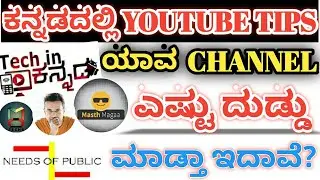 How to check any youtube channel earnings|youtube channel earnings Kannada