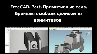 Пример применения минимальнейших навыков моделирования в FreeCAD. Только примитивы Part.