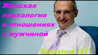 Женская психология в отношениях. Торсунов О. Г.