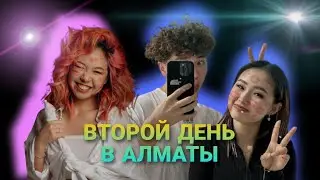 2 ДЕНЬ В АЛМАТЫ: ВСТРЕЧА С РАХИМОМ И ПЕРЕЕЗД ОТ ХОМЫ В НОВУЮ КВАРТИРУ