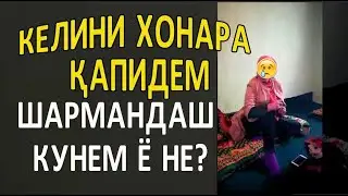 ШАРМАНДА КАРДАНИ КЕЛИНИ ХОНА. ХИЁНАТ БА ШАВХАР(ИБНИ САЪДИ)