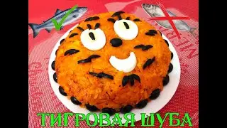 Тигровая Шуба Салат Рецепт