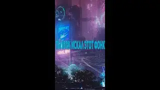 Тот самый фонк который ты искал,но не знал название! 