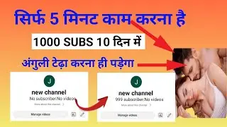 सिर्फ 5 मिनट काम करना है 1000 Subscriber के लिए ll How To Increase Subscriber On Youtube Channel
