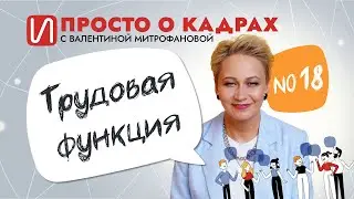 Просто о кадрах. Трудовая функция